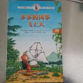 【VIP尊享】 小布丁精品绘本馆·多多的风筝飞上天（单本）(全彩)