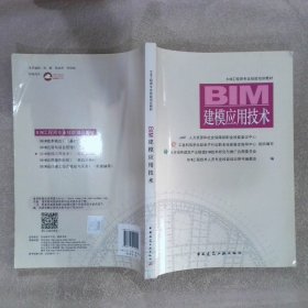 BIM专业技能培训教材 BIM建模应用技术
