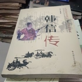 韩信传