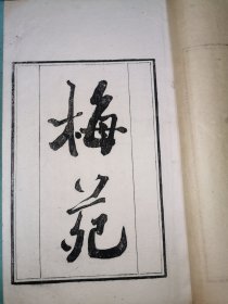 宣古愚刻本《梅苑》十卷，宣本以戈载批校本为底本，流传颇罕见，个人感觉较李祖年圣译楼本更为罕见