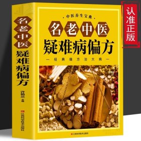 名老中医疑难病偏方（家庭中医养生一本通书籍 保健饮食 养生食疗 食谱菜谱药膳 做自己的中医）