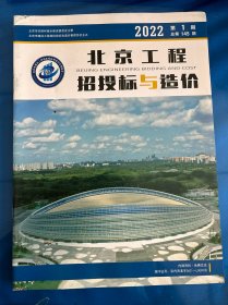 北京工程招投标与造价2022第1期