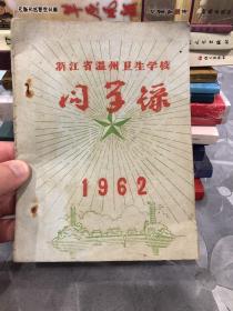 浙江省温州卫生学校同学录 1962 内每页有精美图案