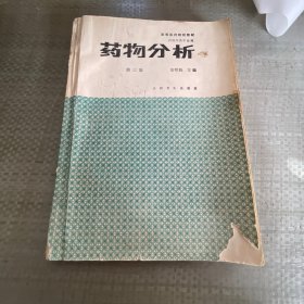 药物分析 第三版
