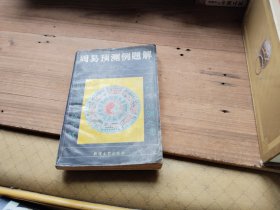 周易预测例题解