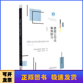 德国公司法案例研习