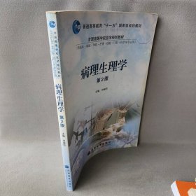 病理生理学肖献忠 主编9787040242768