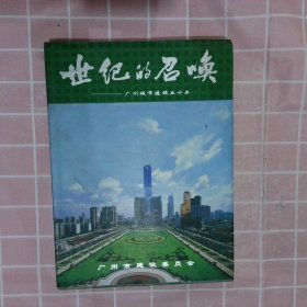 世纪的召唤:广州市建设五十年