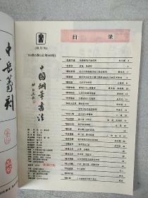 【杂志】《中国钢笔书法（双月刊）》1993年4至6期，共3本合售，内容丰富，图文并茂，内页干净，品相好！