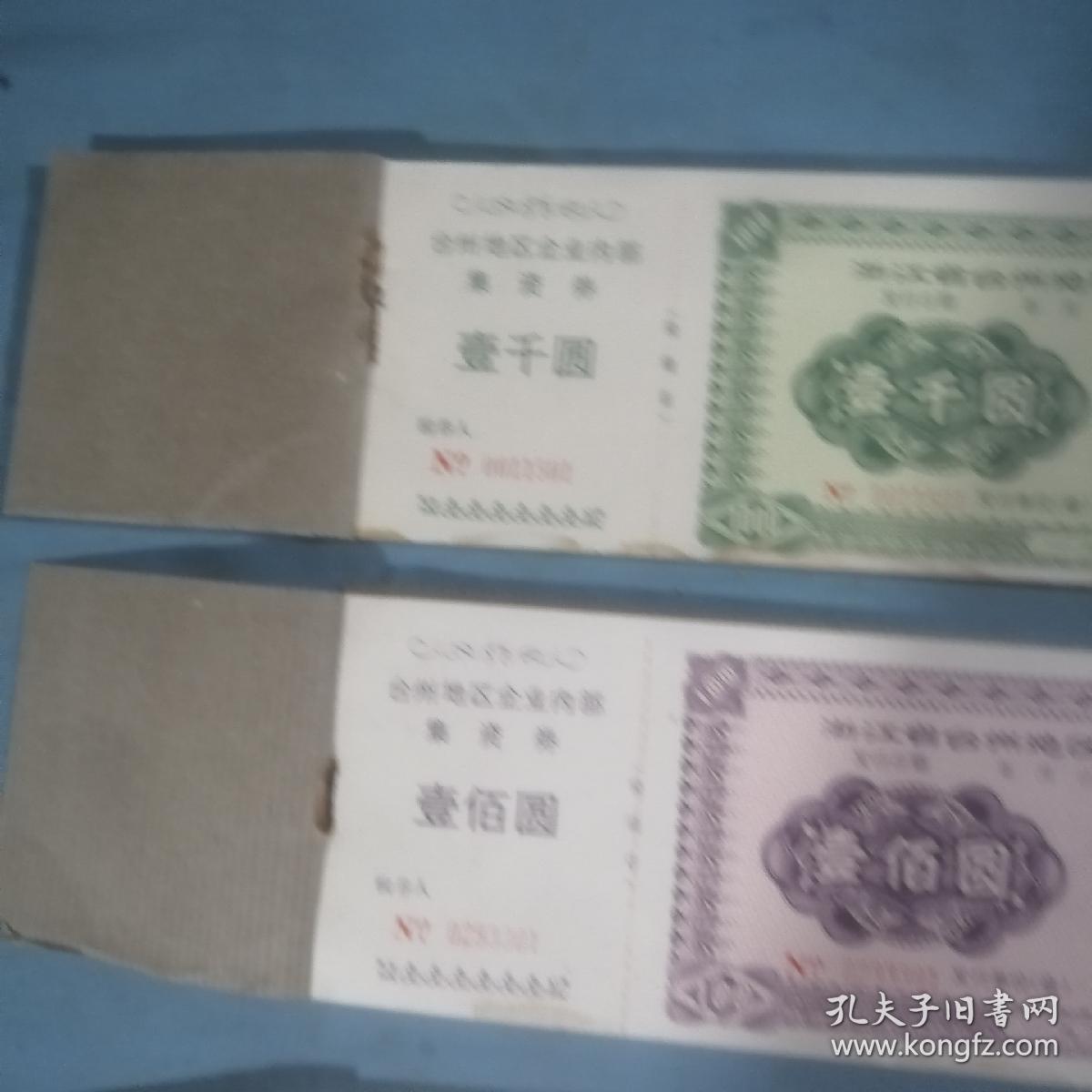 浙江省台州地区企业内部集资券：壹佰圆（50张），伍佰圆（50张），壹千圆（50张）共150张合售，长：26.5cm，宽：8.5cm