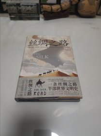 丝绸之路：重新开始的旅程