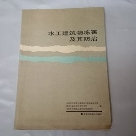 水工建筑物冻害及其防治