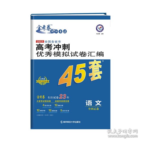 高考冲刺优秀模拟试卷汇编45套语文全国卷乙卷2023学年新版天星教育