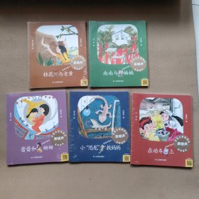 梁晓声童话五册合售：在动车上 + 蕾蕾和姗姗 + 桂花与老黄 + 南南与楠楠 + 小“恐龙”救妈妈