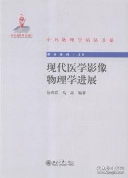 中外物理学精品书系：现代医学影像物理学进展