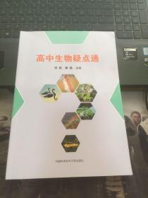 高中生物疑点通