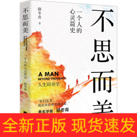 不思而美 一個人的心靈簡史