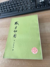 成方切用