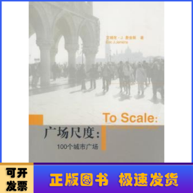 广场尺度:100个城市广场:one hundred urban plans