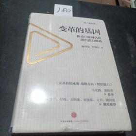 变革的基因：移动互联时代的组织能力创新