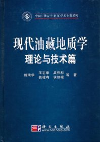 现代油藏地质学理论与技术篇