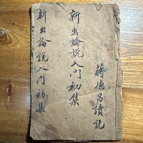 孤本教科书 彪蒙编译所宣统二年出版 论说入门初级 稀见 需细节图私聊 古籍拍走不退 看清品相再拍 请谅解