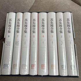 苏东坡全集（精装·全8册）（主编签名钤印本）