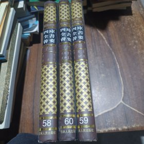 四库全书荟要（58 59 60）子部《管子 韩非子》