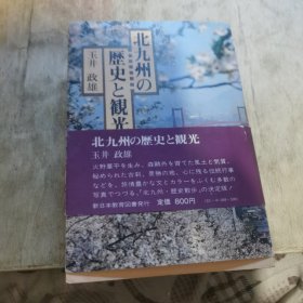 本九州的历史与旅游