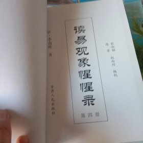 读易觀象惺惺錄卷一二三四全