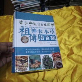 祖?zhèn)魃褶r(nóng)本草治百病