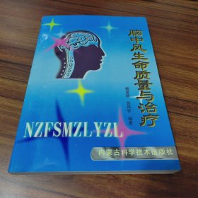 脑中风生命质量与治疗【一版一印 1000册】