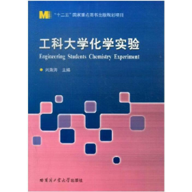 工科大學(xué)化學(xué)實(shí)驗(yàn)9787560340142