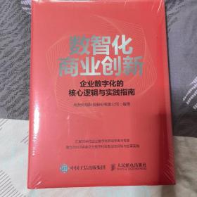 数智化商业创新 企业数字化的核心逻辑与实践指南