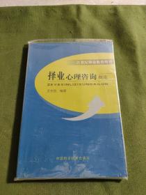 择业心理咨询概论:21世纪择业教育用书