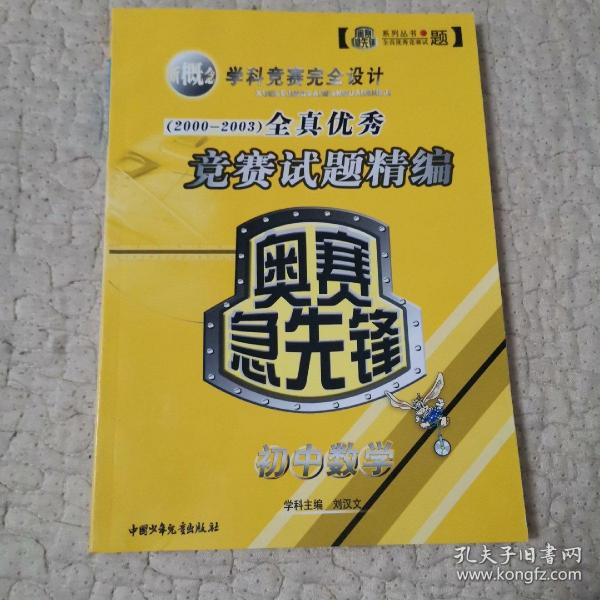 奥赛急先锋（2000-2003）全真优秀竞赛试题精编. 初中数学