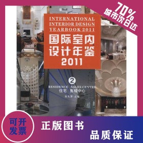 国际室内设计年鉴2011.住宅、售楼中心 9787503862250