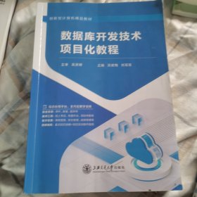 数据库开发技术项目化教程
