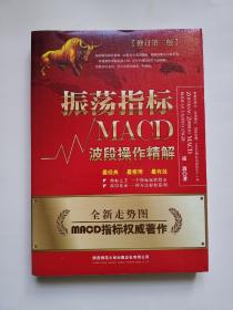 振荡指标MACD：波段操作精解