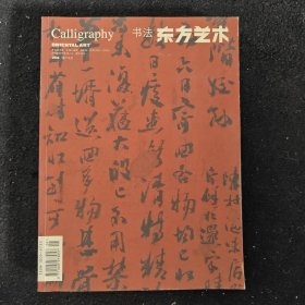 书法东方艺术 2009 12下