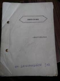 新疆民间情歌选，1982年六月二十五日，新疆人民出版社民族文学组，李井亚著，原稿油印本，16开＃15