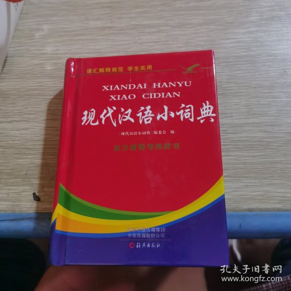现代汉语小词典