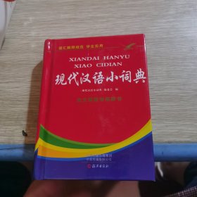 现代汉语小词典