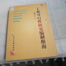 工業(yè)可行性研究編制指南