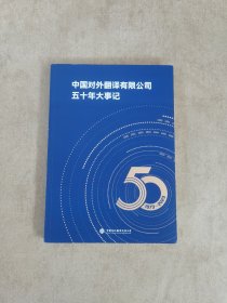 中国对外翻译有限公司五十年年大事记，1973-2023