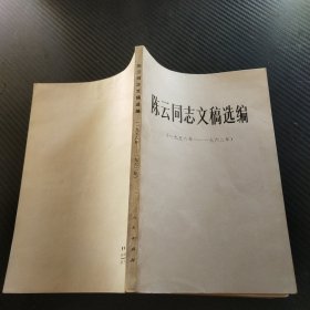陈云同志文稿选编（1956—1962）