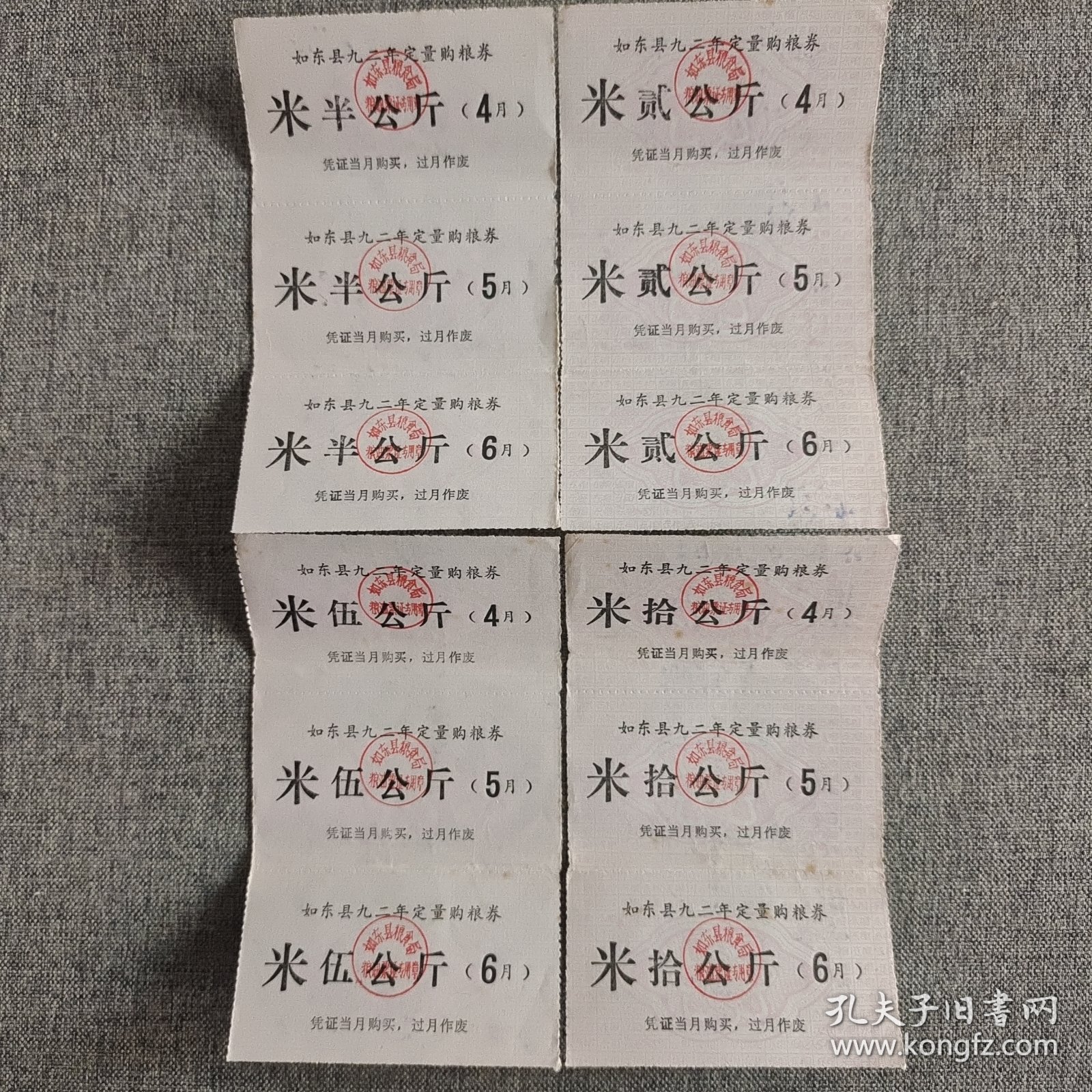 223.如东县（92.4～92.6）定量购粮券米面18枚，少见券。