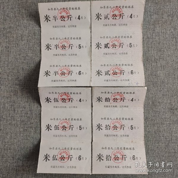223.如东县（92.4～92.6）定量购粮券米面18枚，少见券。