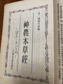 神农本草经  清 顾观光重辑 人民卫生出版社影印 1955年1版1印 见图