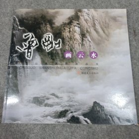 中国山水画技法丛书：曾刚画云水